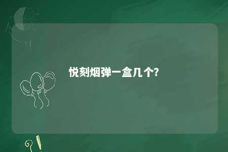 悦刻烟弹一盒几个
�？ 